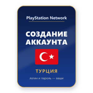 Создание аккаунта PlayStation Network (Турция)